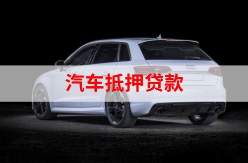 伊宁市重庆汽车抵押贷款办理需要哪些条件