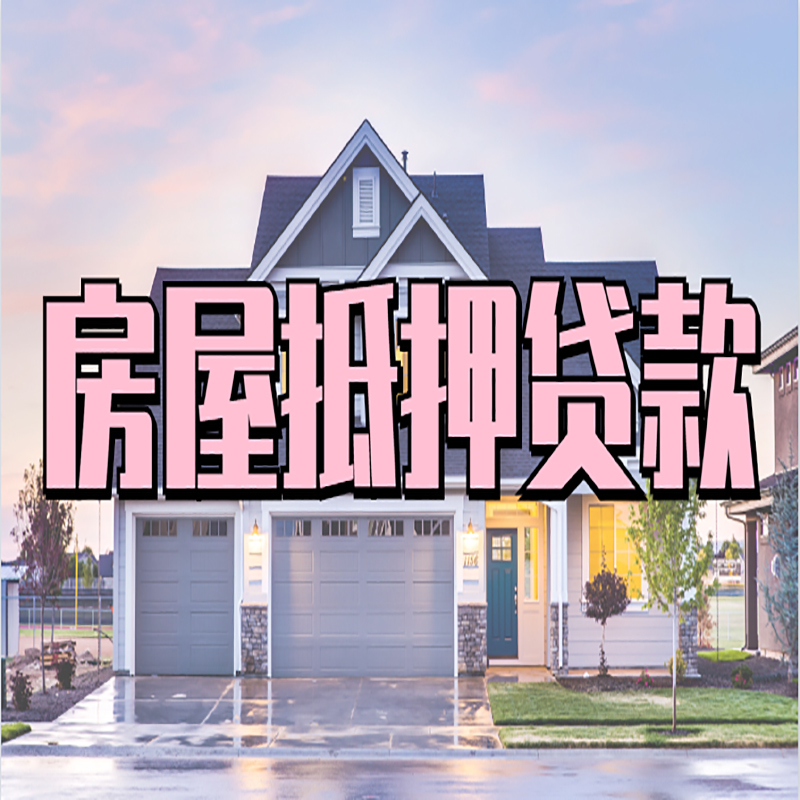 伊宁市房屋抵押贷款流程|房产抵押抵押贷款条件|住房贷