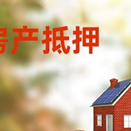 伊宁市房屋抵押贷款的额度?