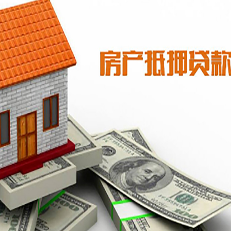 伊宁市房子能再抵押贷款吗？哪里可以借到钱？