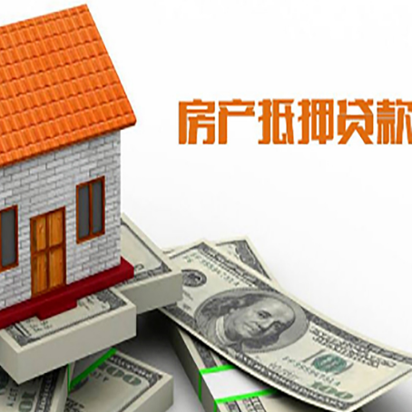 伊宁市房产抵押贷款更高能贷多少钱呢?