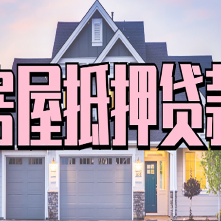 伊宁市房产抵押贷款需要哪些条件呢?