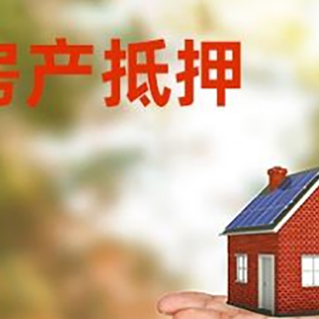 伊宁市房产抵押贷款和房屋典当有什么区别?