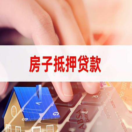伊宁市房屋抵押贷款的六个小常识